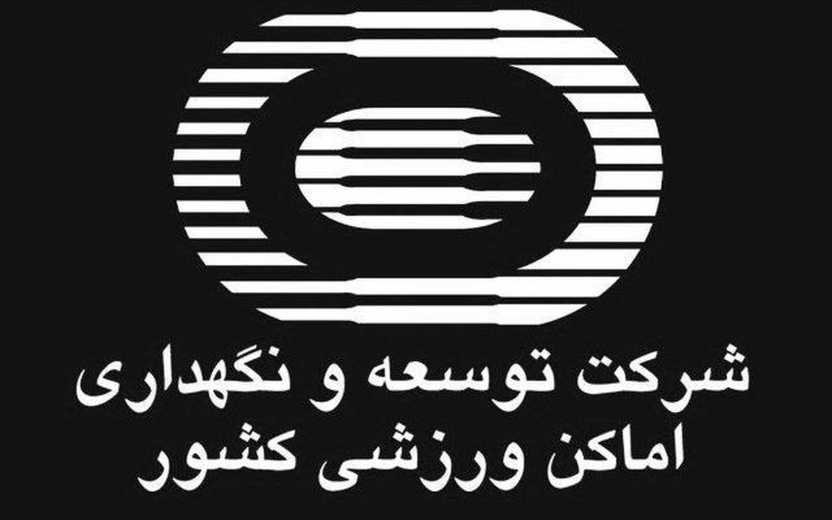 تعطیلی مجموعه‌های ورزشی تابعه شرکت توسعه و نگهداری اماکن ورزشی کشور در اربعین