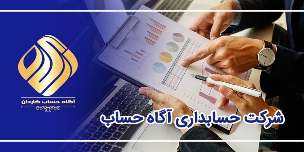 معرفی ۵ تا از بهترین و معتبرترین شرکت حسابداری در ایران