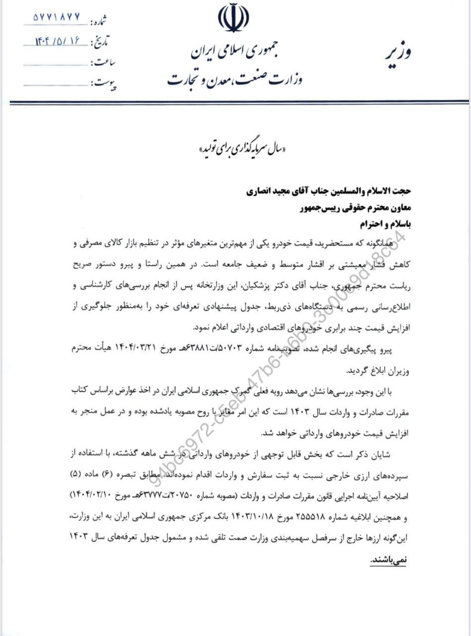 درخواست وزیر صمت از معاون حقوقی برای ترخیص خودروها با تعرفه 1404