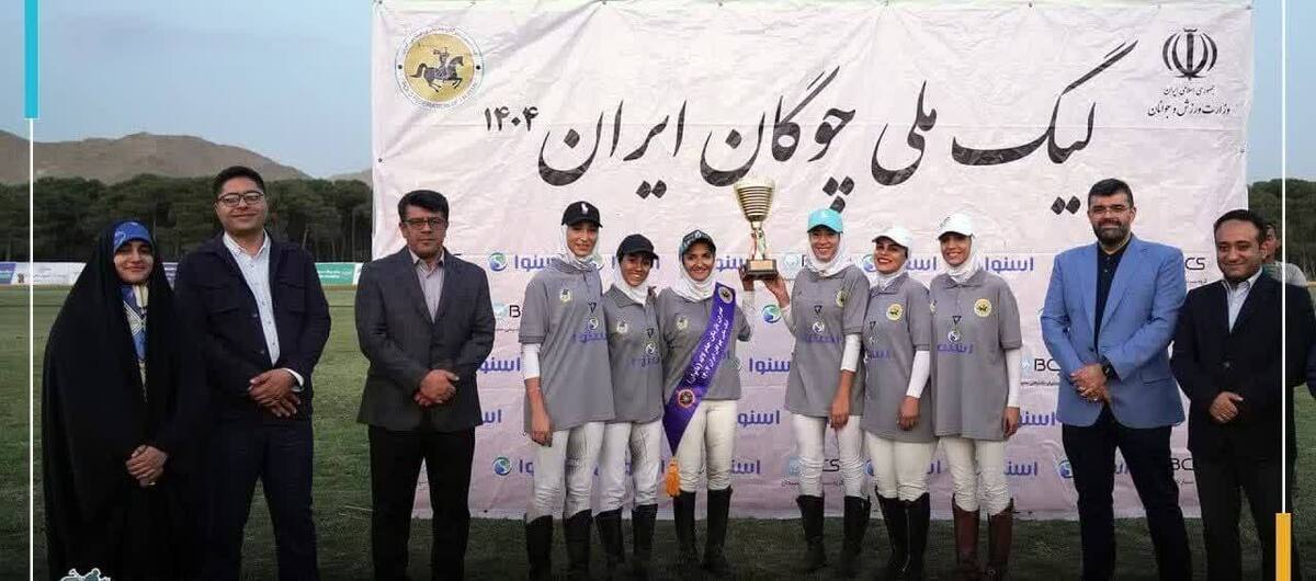 قهرمانی بانوان بسپار شیمی سپیدان در رقابت‌های هفته ششم لیگ ملی چوگان