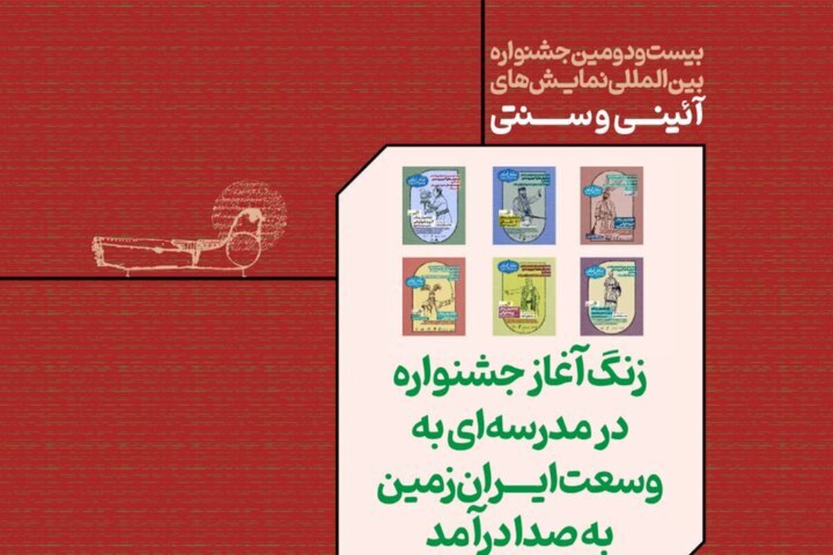 آغاز فاز اجرایی جشنواره آئینی و سنتی با «مدرسه‌ای به وسعت ایران»