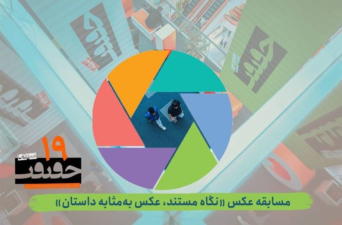 انتشار فراخوان بخش عکس نوزدهمین جشنواره «سینماحقیقت»