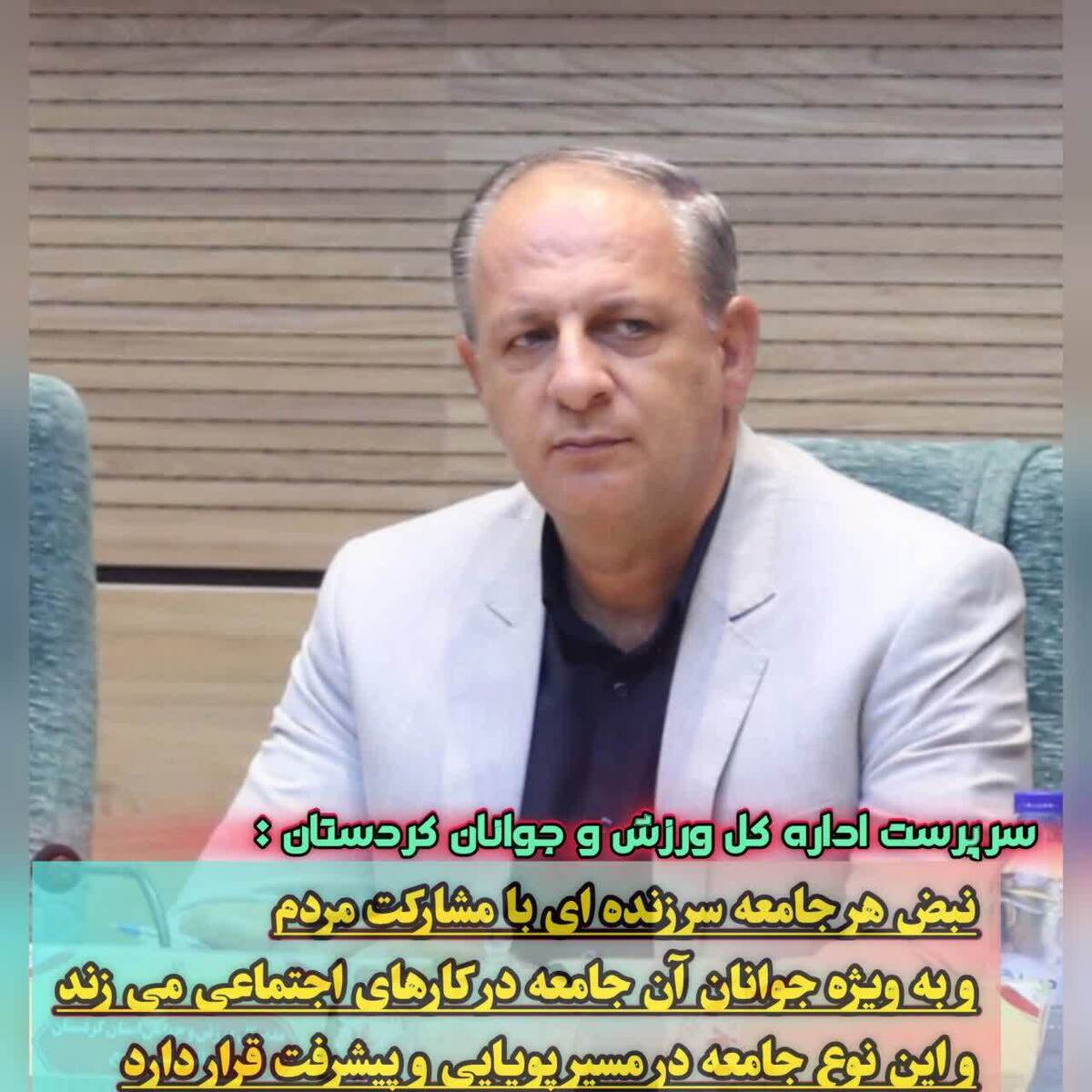 پیام تبریک سرپرست اداره کل ورزش و جوانان کردستان به مناسبت فرا رسیدن هفته تشکل ها و مشارکت های اجتماعی