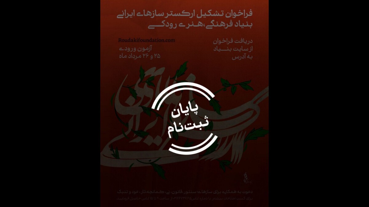 از تار تا نی؛ حضور ۱۱۶ نوازنده برای آزمون ورودی ارکستر ساز‌های ایرانی