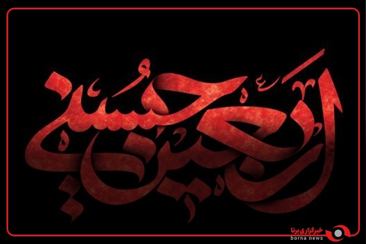 اربعین جهانی شد