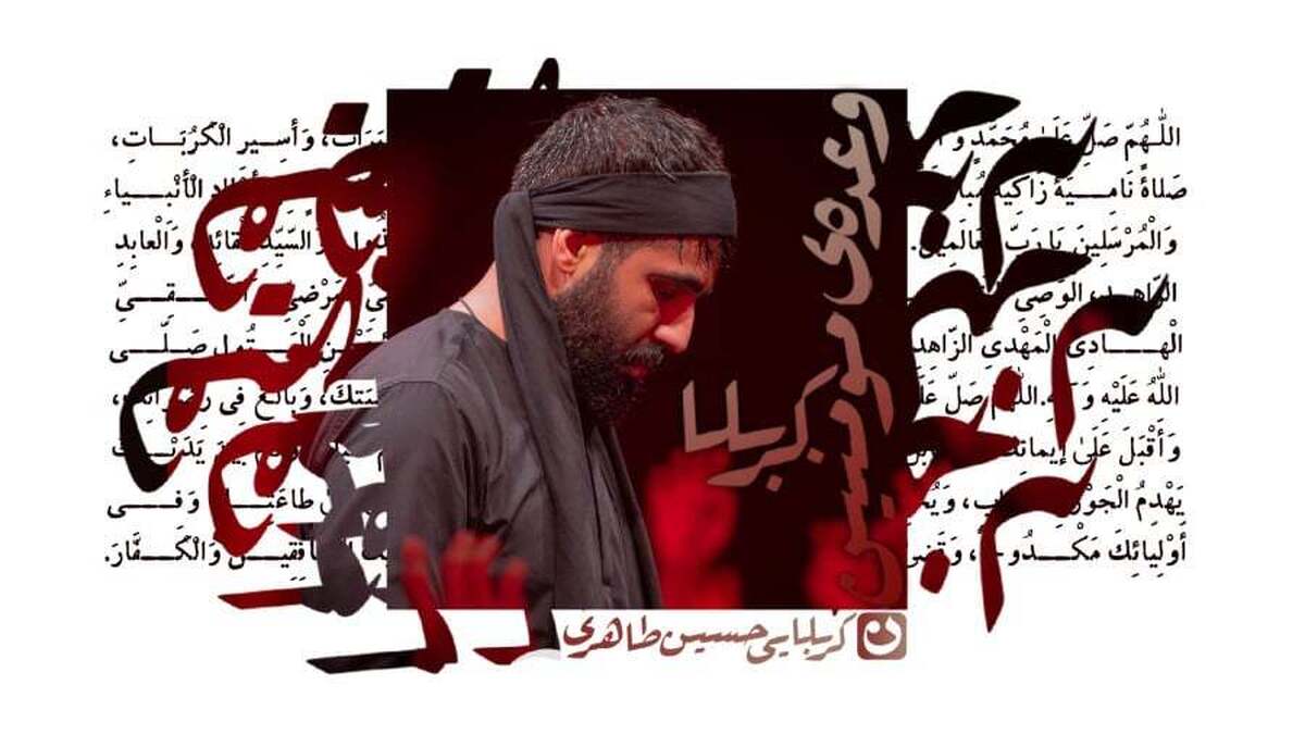 حسین طاهری با نماهنگ «وعده مومنین کربلا» به استقبال اربعین رفت