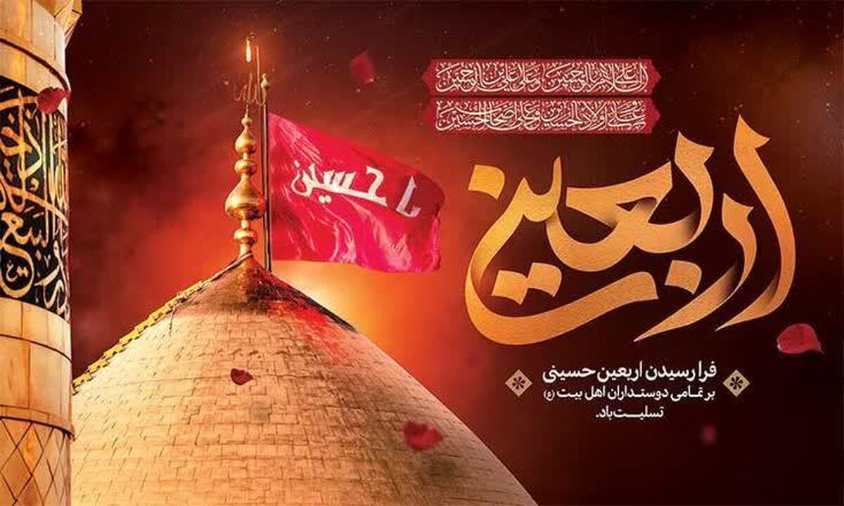 پیام تسیلت فرمانده انتظامی استان البرز به مناسبت فرا رسیدن اربعین حسینی ‏