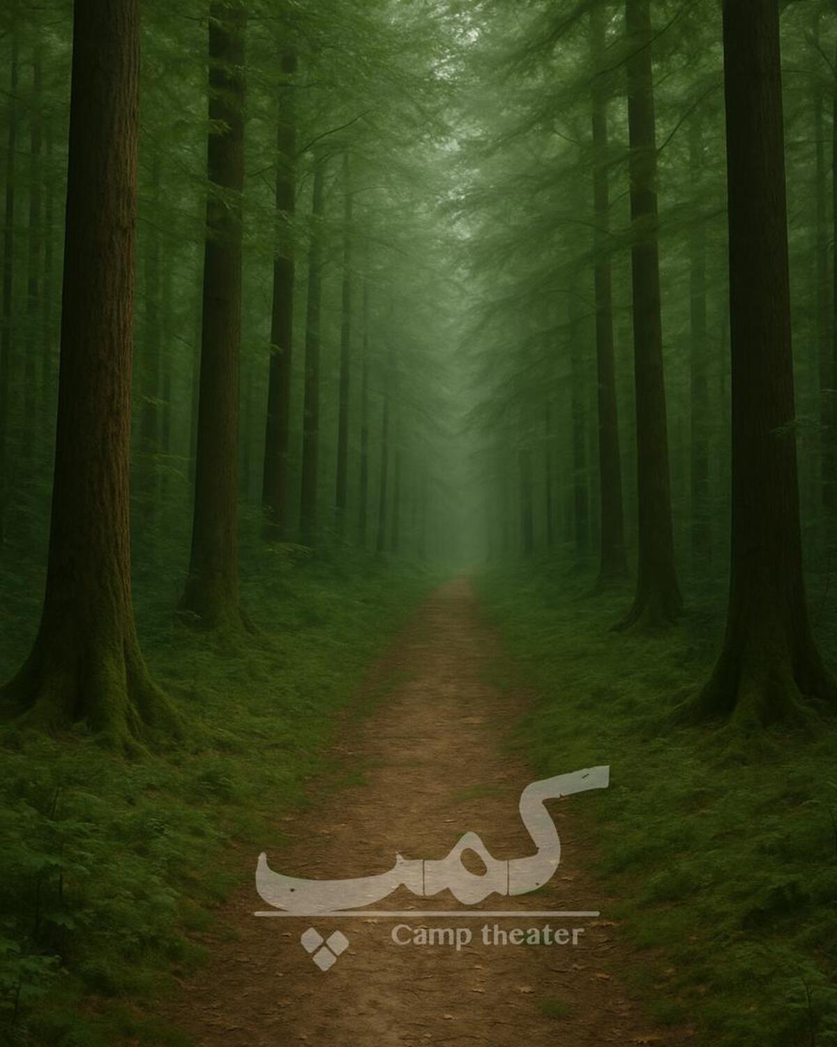 " کمپ " روی صحنه خواهد رفت