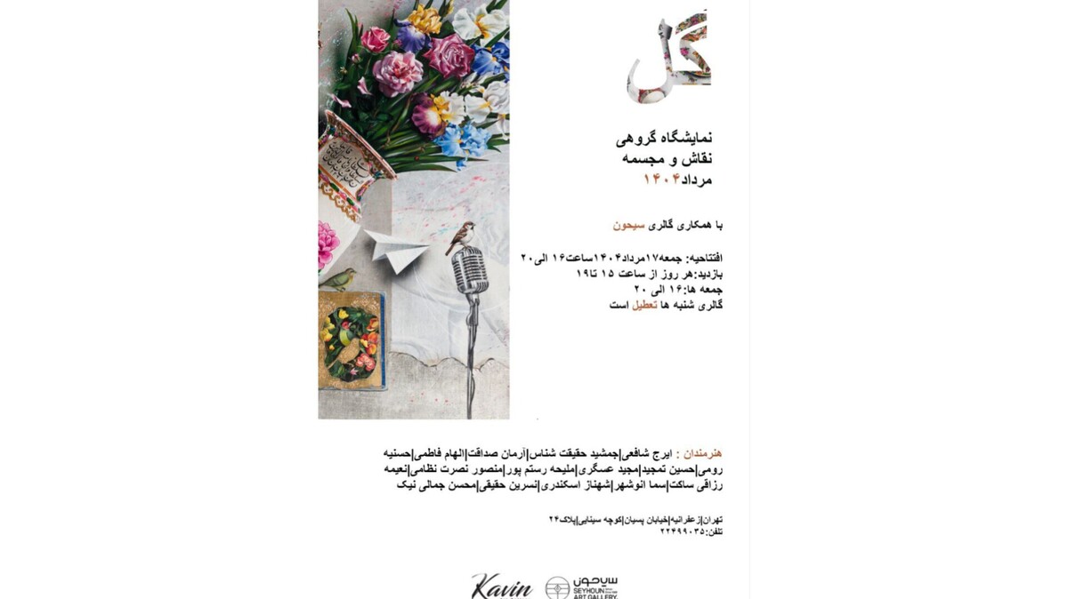 نمایشگاه «گل» در گالری کوین؛ سفری از دل رنگ‌ها تا جان معنا