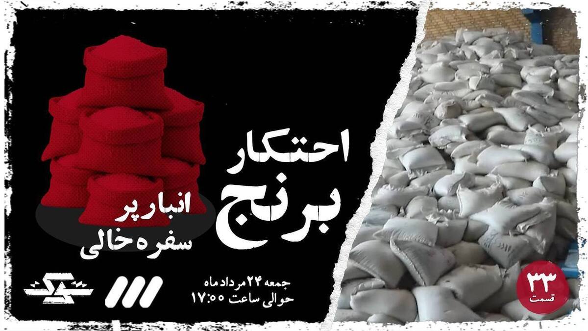 «شوک» به سراغ احتکار برنج می‌رود