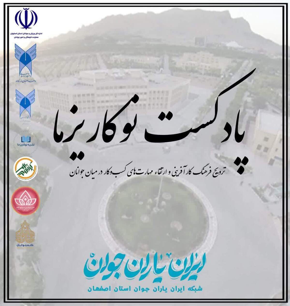 آغاز همکاری «نوکاریزما» با شبکه ایران یاران جوان و اداره کل ورزش و جوانان اصفهان