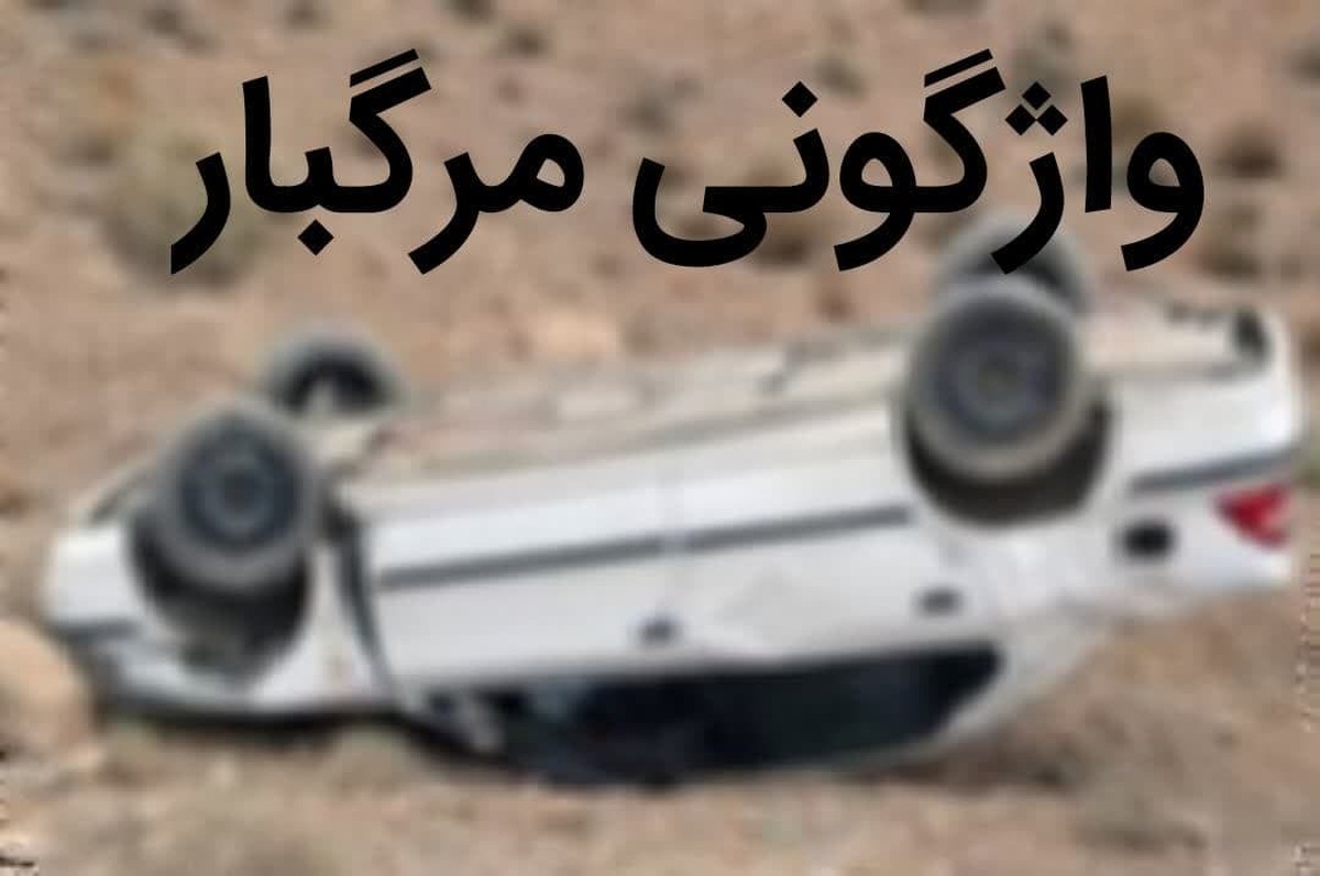 واژگونی مرگبار خودروی سمند در جاده قزوین – رازمیان، ۳ کشته و یک مصدوم برجای گذاشت