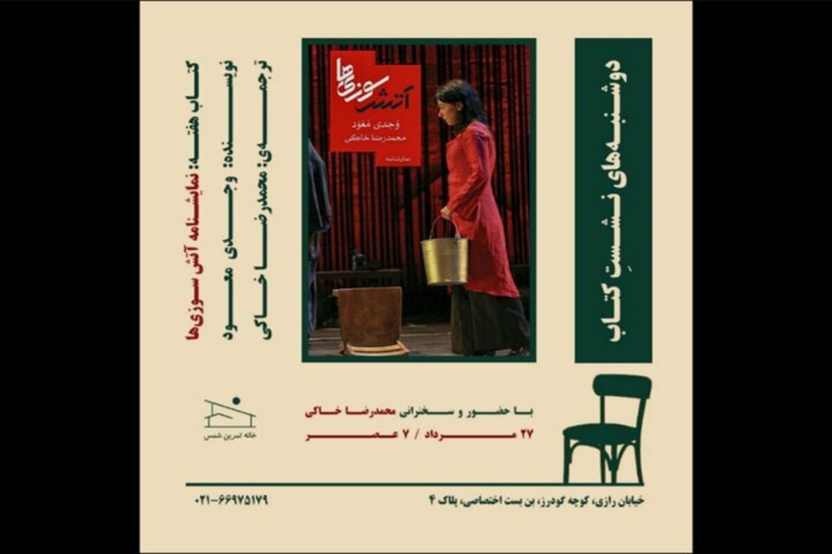 بررسی نمایشنامه «آتش‌سوزی‌ها» در خانه تمرین شمس