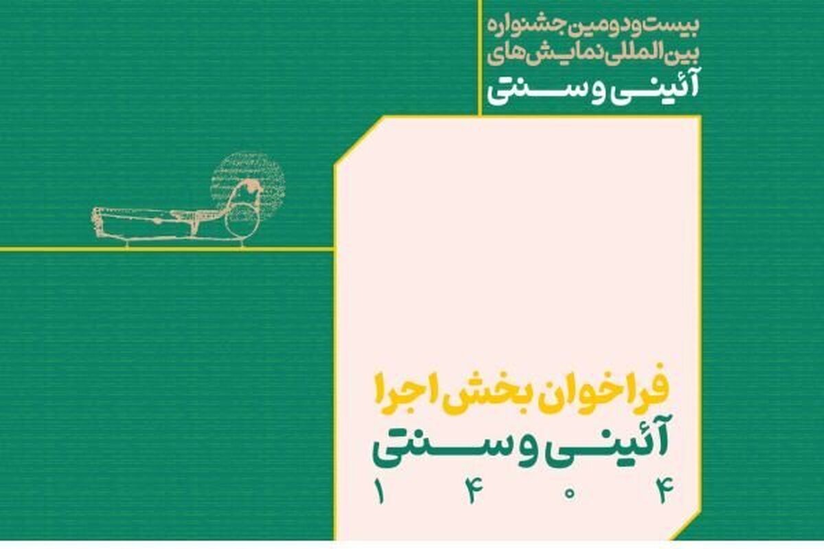 انتشار فراخوان بخش اجرایی جشنواره بین‌المللی نمایش‌های آئینی و سنتی