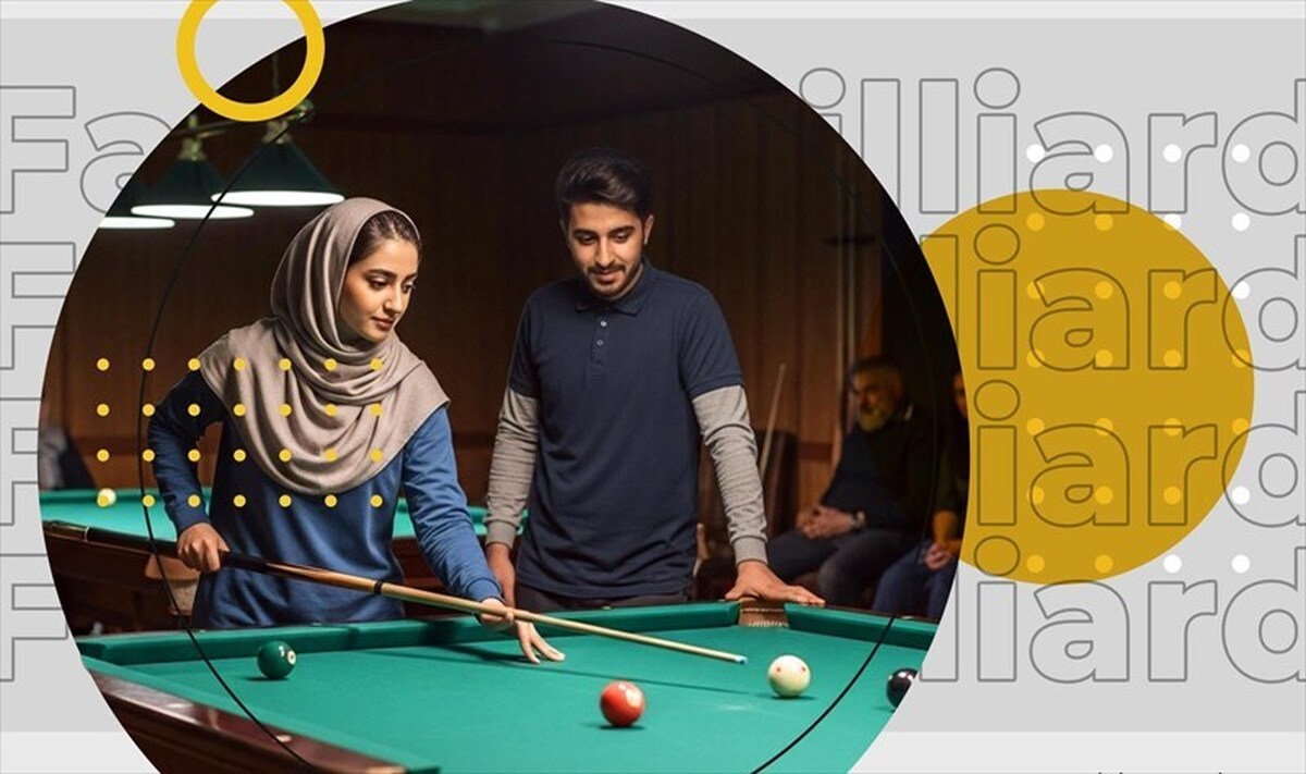 برگزاری نخستین دوره مسابقات بیلیارد خانوادگی