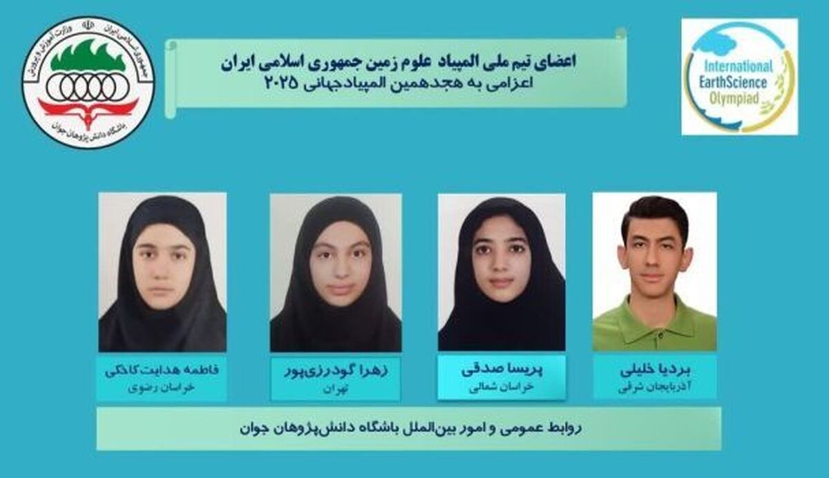 کسب ۴ مدال برنز توسط دانش آموزان در المپیاد جهانی علوم زمین