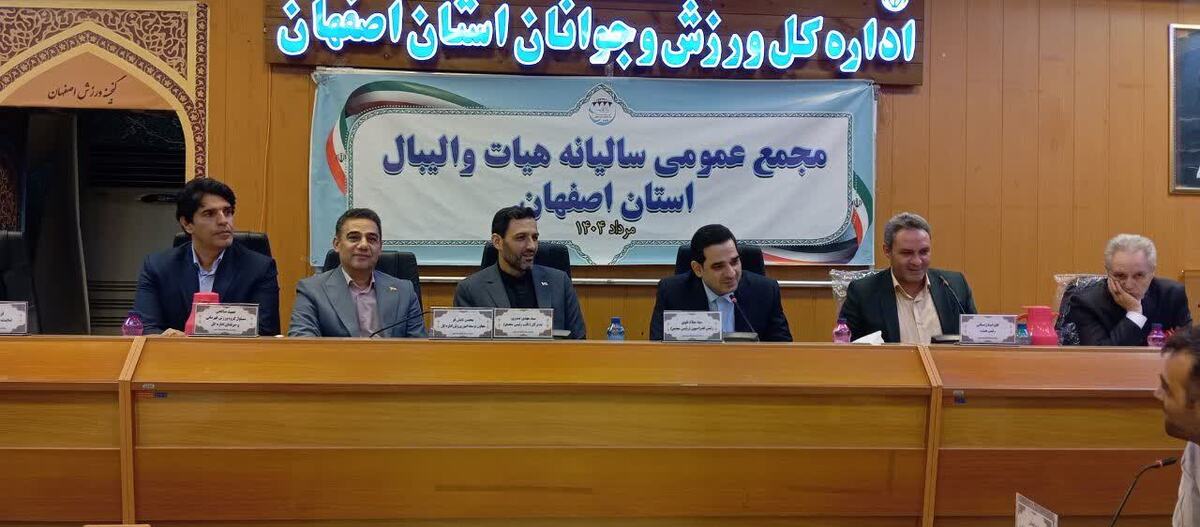 مجمع سالیانه هیئت والیبال استان اصفهان برگزار شد