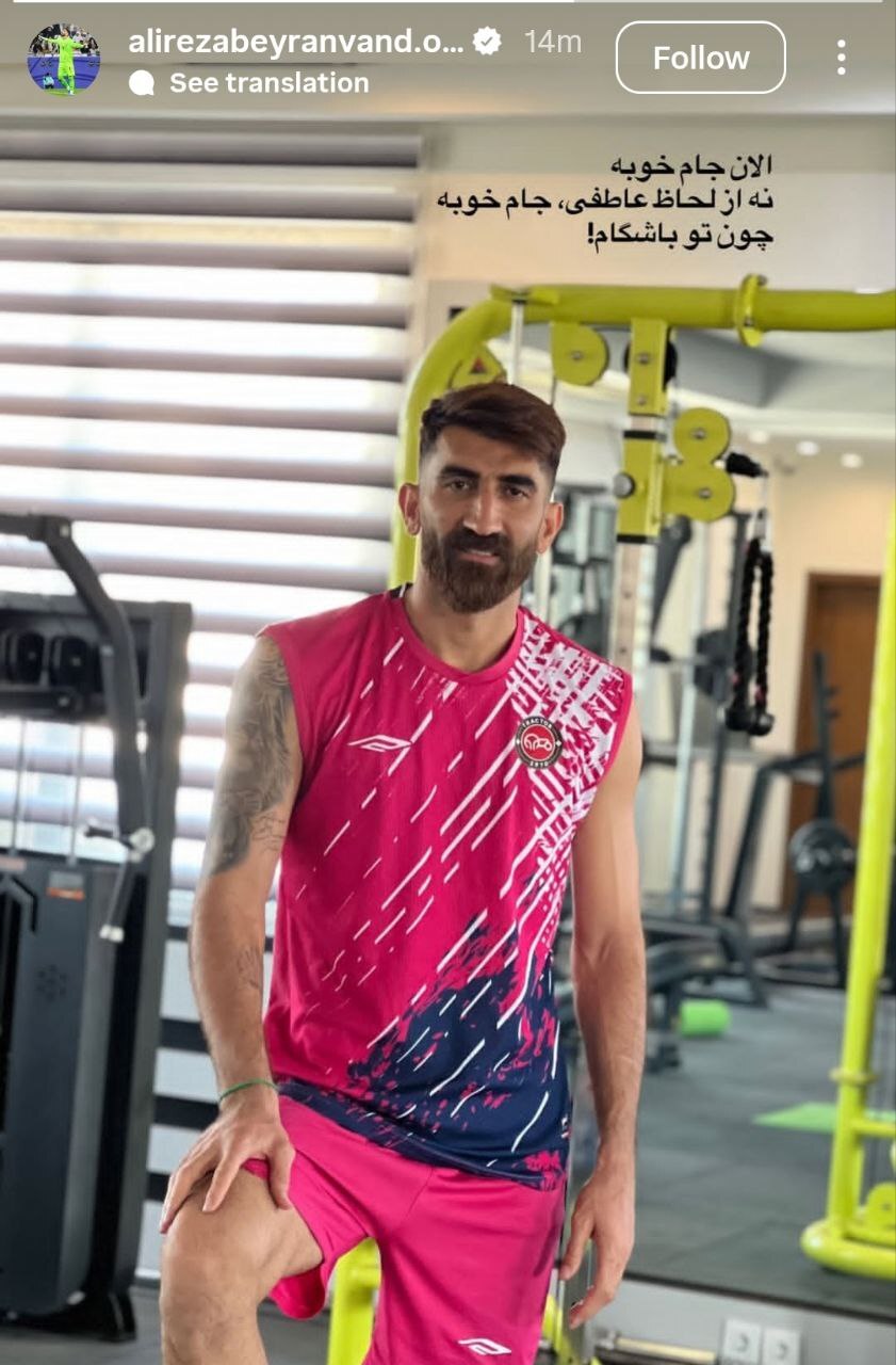 آخرین وضعیت علیرضا بیرانوند در روزهای اول محرومیت!+ عکس