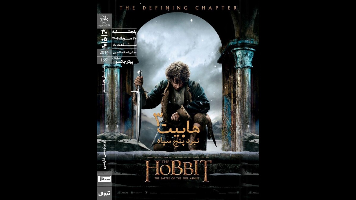 اکران «هابیت۳» ‏در خانه هنرمندان ایران