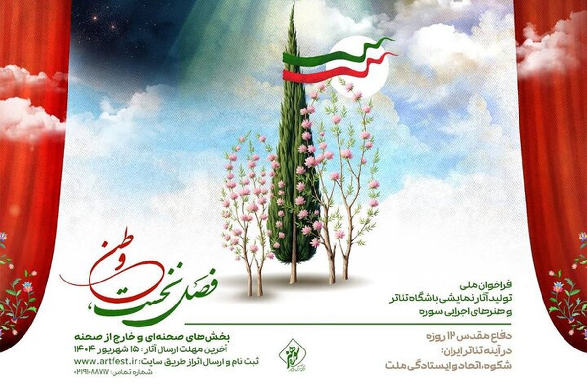 انتشار فراخوان ملی تولید آثار نمایشی باشگاه تئاتر و هنرهای اجرایی سوره