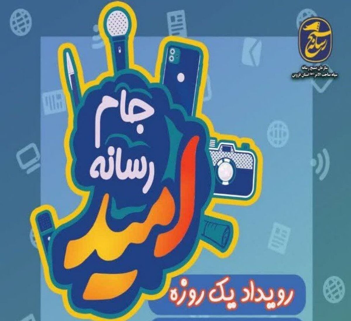 قزوین میزبان «جام رسانه امید»؛ رقابتی رسانه‌ای برای بازتاب افق‌های روشن