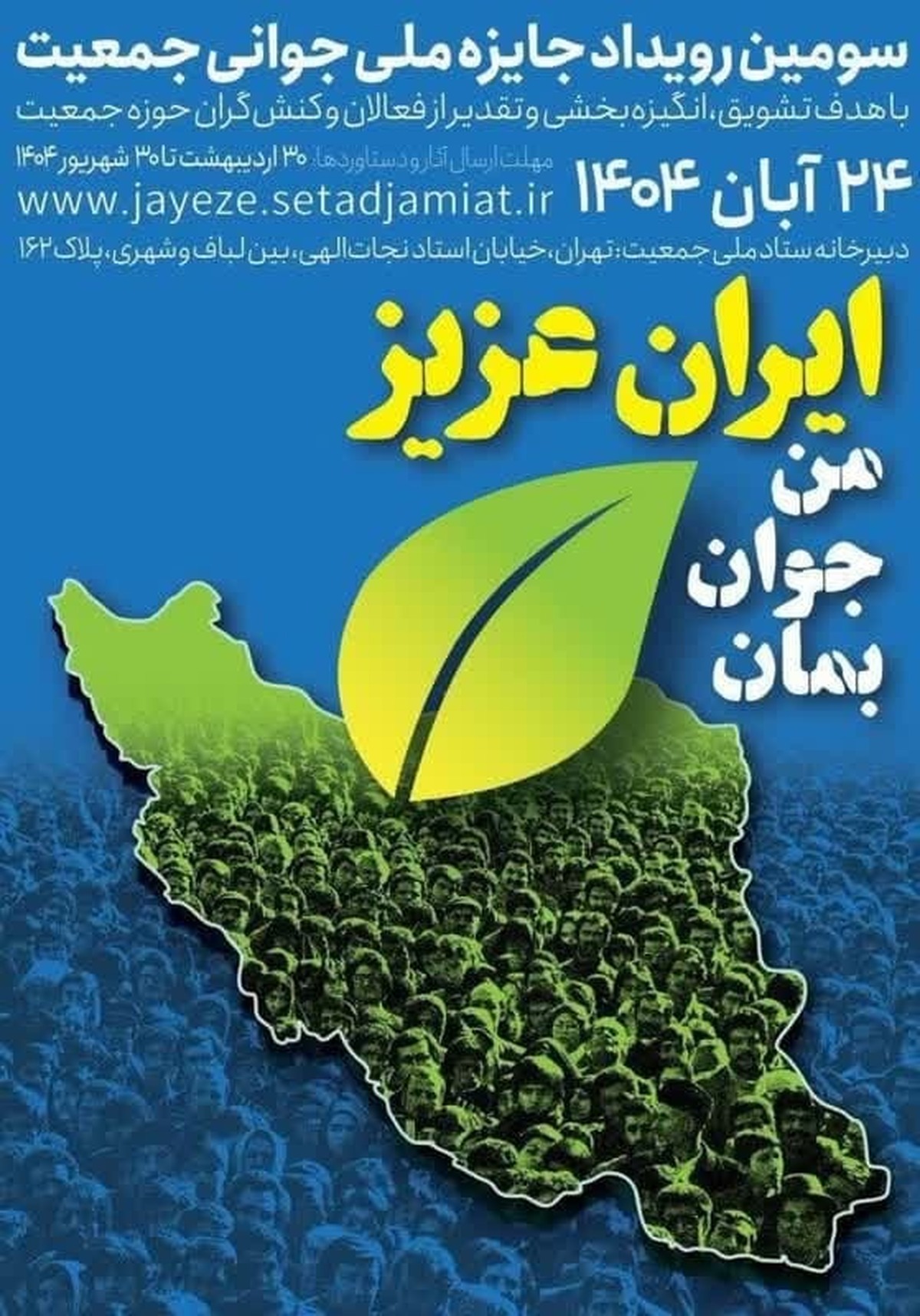جشنواره «جایزه ملی جوانی جمعیت» فرصتی راهبردی برای تقویت فرهنگ جمعیتی و توسعه پایدار