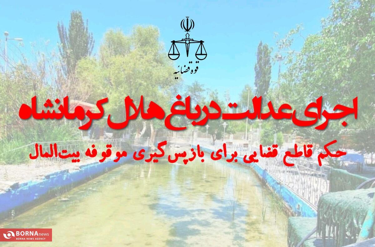 حکم قاطع قضایی برای بازپس‌گیری موقوفه بیت‌المال در کرمانشاه صادر شد/ اجرای عدالت در باغ هلال کرمانشاه