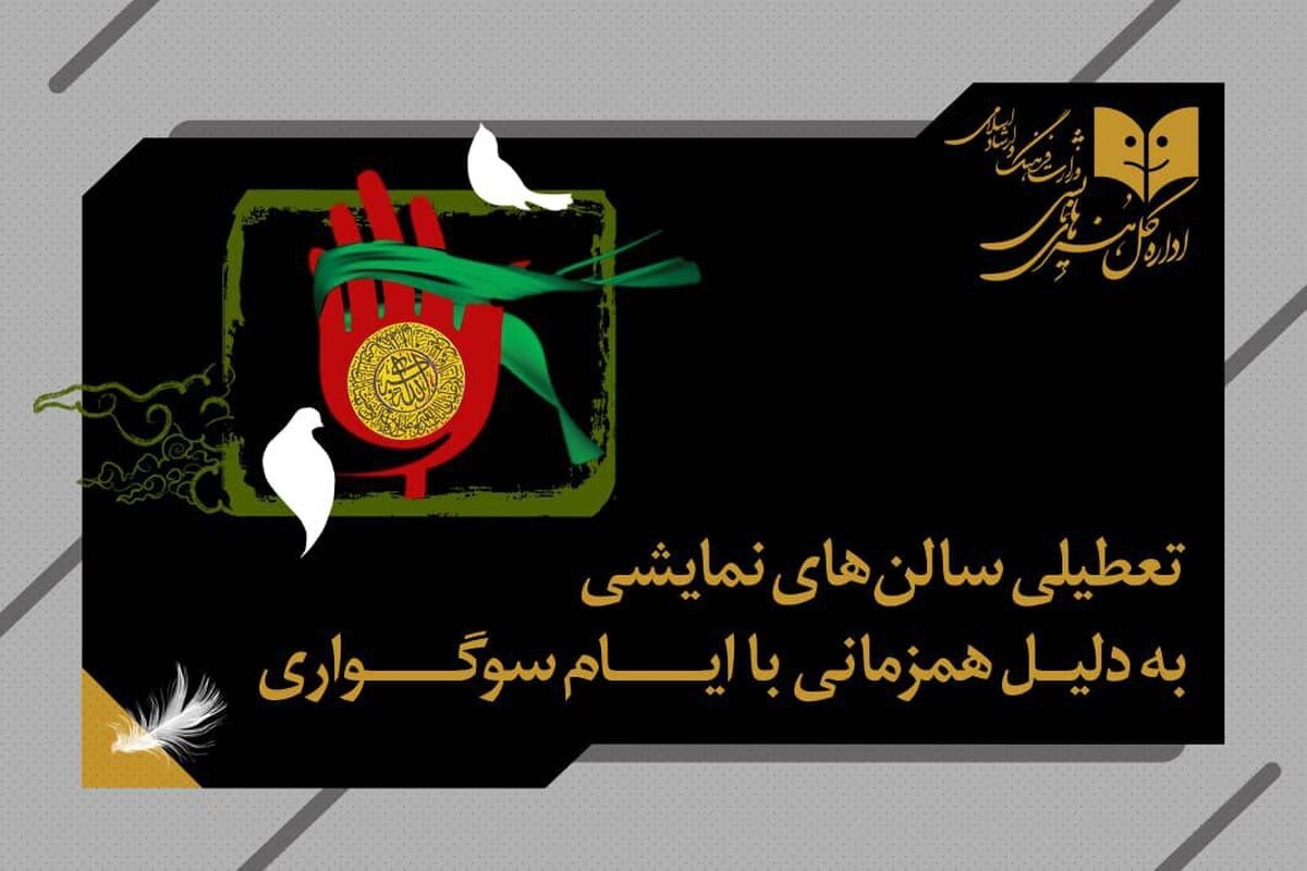 تعطیلی ۳ روزه سالن‌های نمایشی