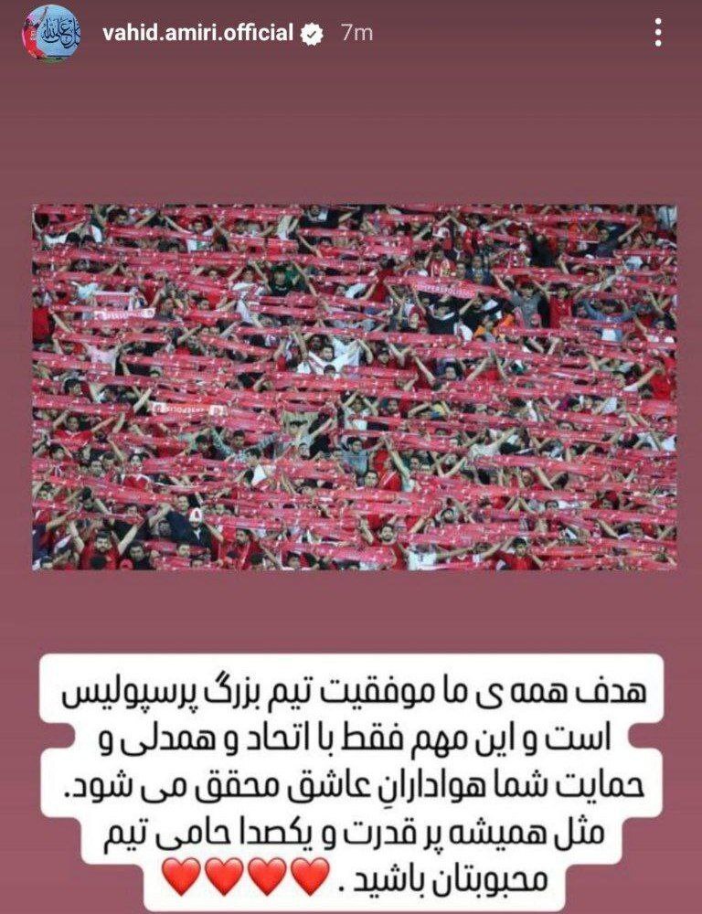 روزه سکوت وحید امیری بالاخره شکست!