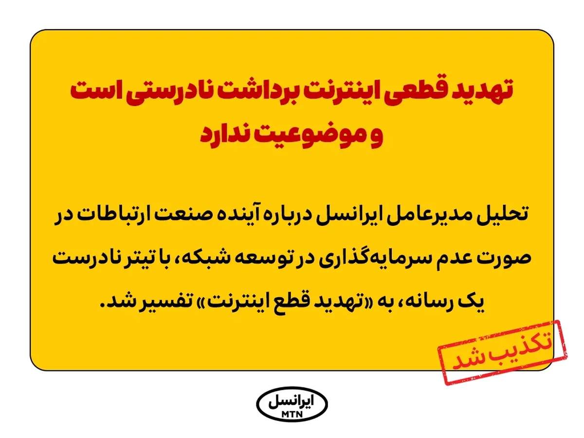 تهدید قطعی اینترنت برداشت نادرستی است و موضوعیت ندارد