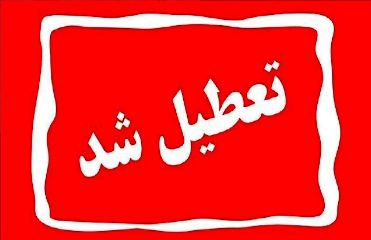استان تهران شنبه تعطیل است