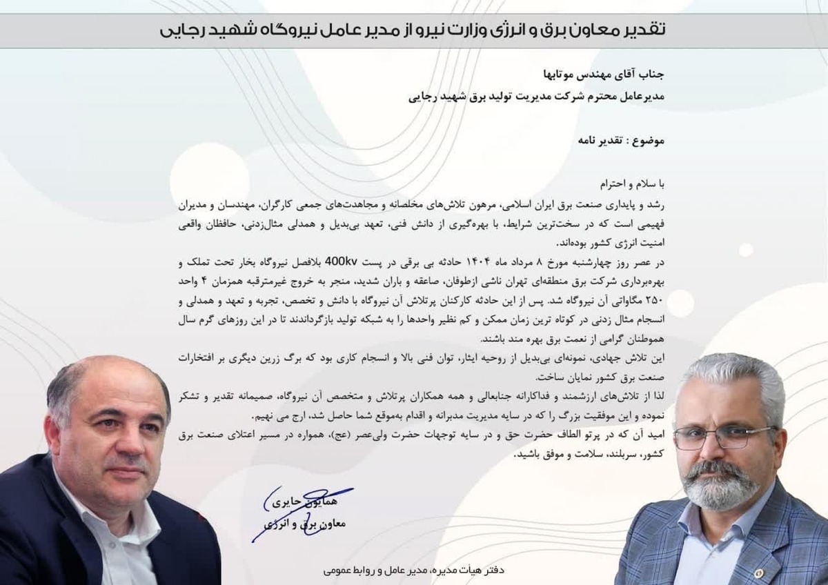 معاون وزیر نیرو از مدیرعامل نیروگاه شهید رجایی قزوین تجلیل کرد