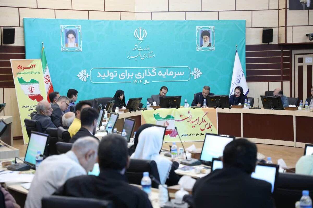 برگزاری همایش گرامیداشت روز ملی تشکل‌ها و مشارکت اجتماعی در البرز