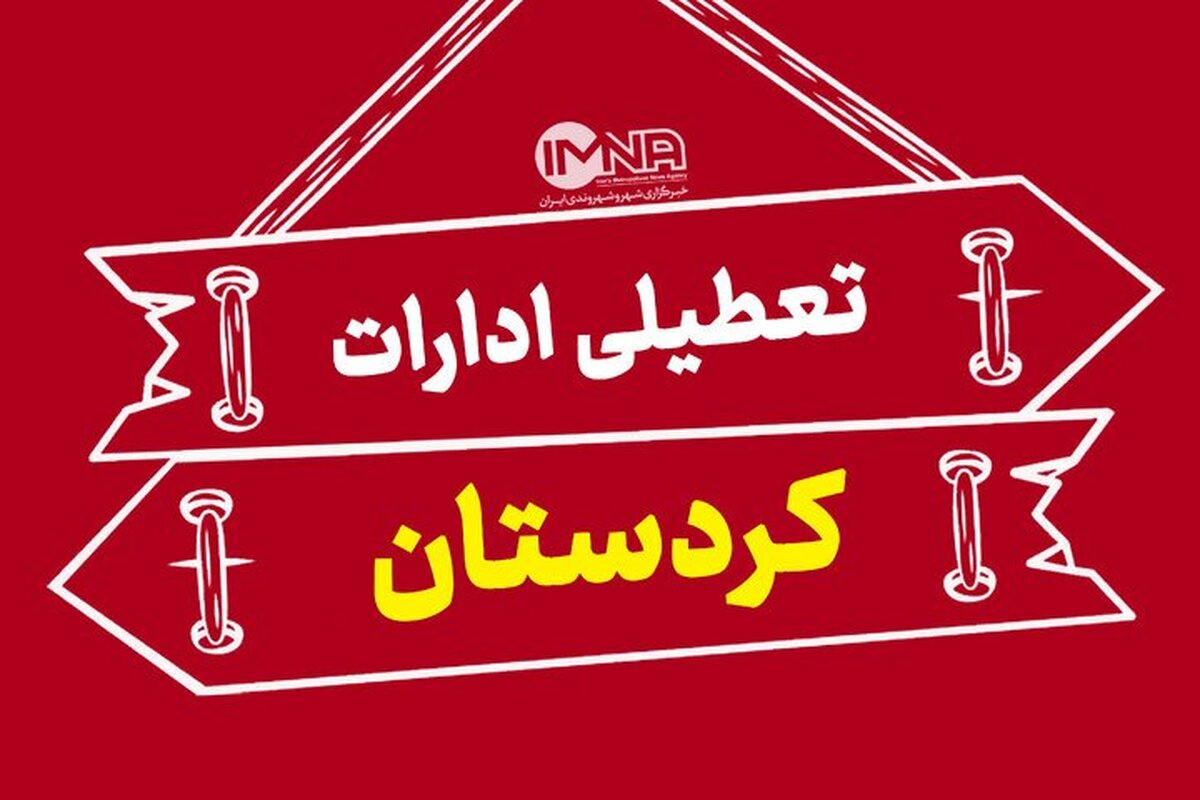 کاهش ساعت کاری ادارات کردستان و تعطیلی روز شنبه