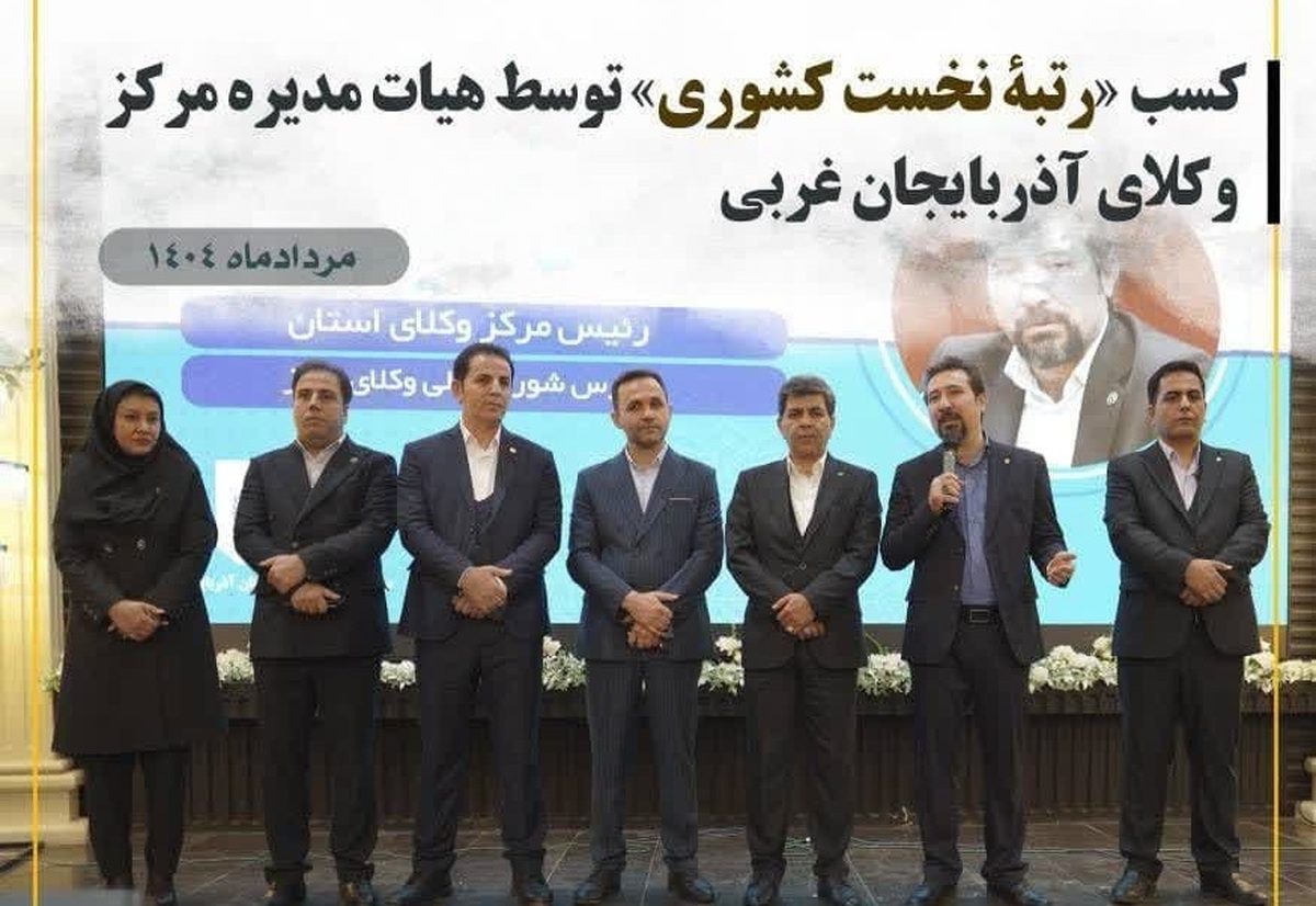 افتخاری برای جامعه وکالت آذربایجان غربی؛ کسب رتبۀ نخست کشوری توسط مرکز وکلای آذربایجان غربی