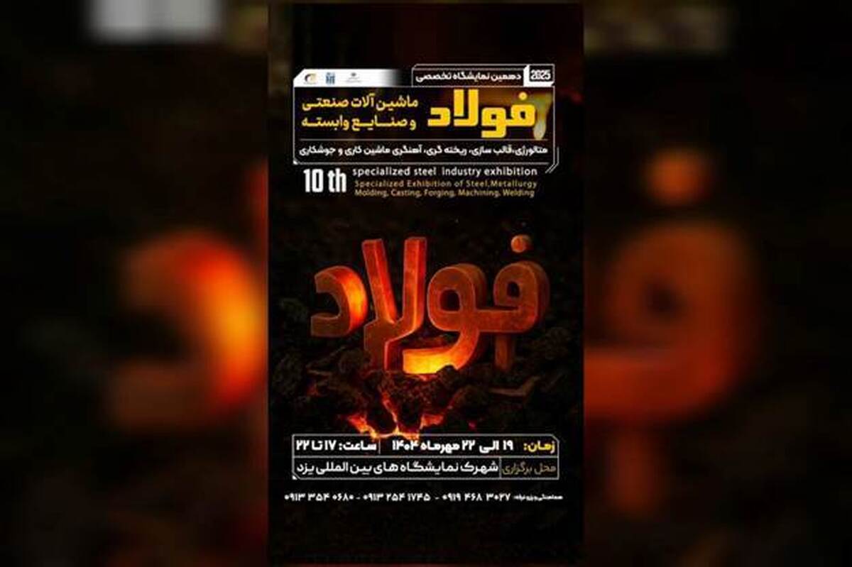 دعوت از فعالان صنعتی برای حضور در دهمین نمایشگاه فولاد یزد