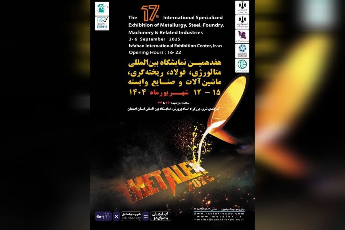 اصفهان میزبان هفدهمین نمایشگاه بین المللی متالورژی ، فولاد، ریخته گری و صنایع وابسته