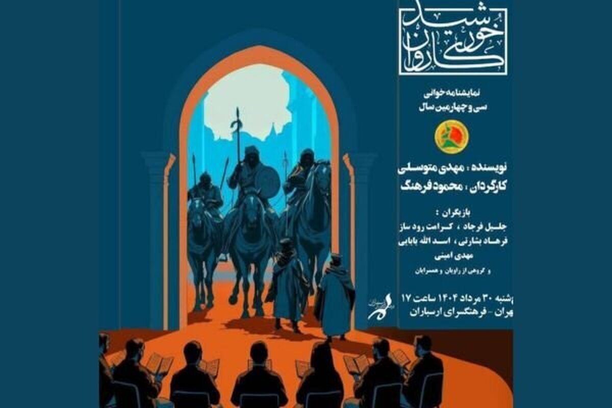 نمایشنامه‌خوانی «خورشید کاروان» در فرهنگسرای ارسباران