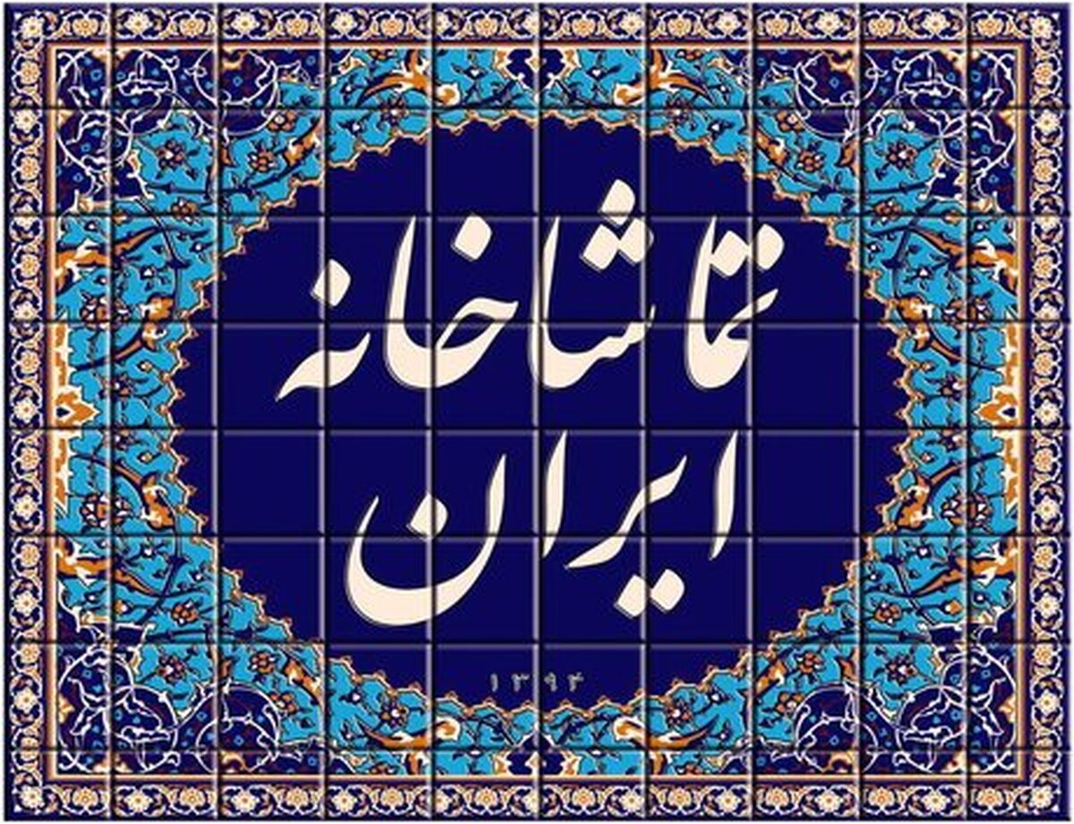 اظهار نگرانی انجمن صنفی تماشاخانه‌های ایران از تقلیل ساختار تئاتر کشور