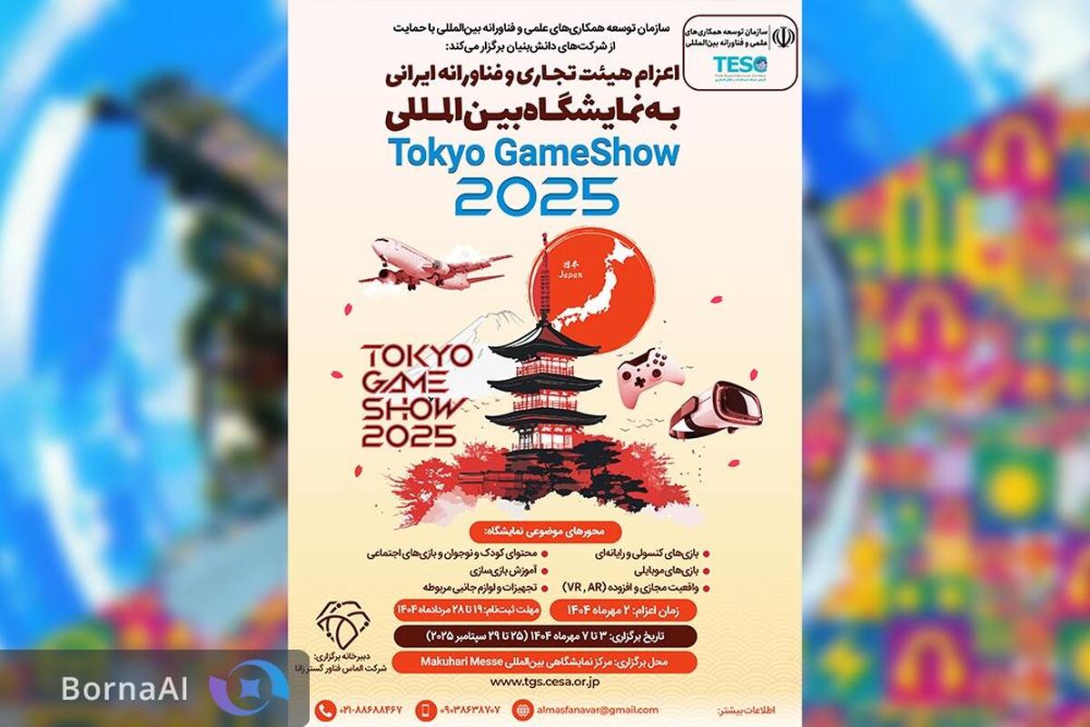 حمایت از حضور هیئت فناورانه ایران در نمایشگاه بین‌المللی Tokyo GameShow ۲۰۲۵