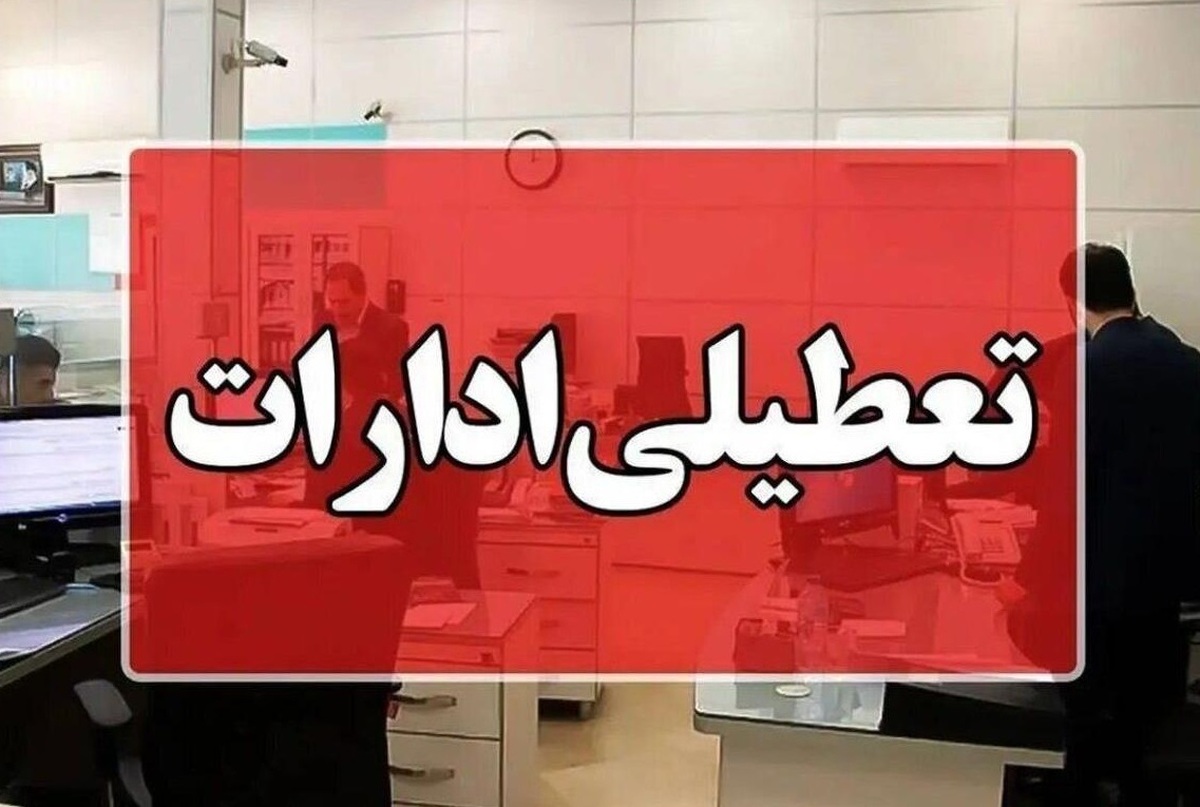 شنبه یک شهریور تعطیل است؛ تصمیم استانداری مازندران برای مدیریت مصرف انرژی