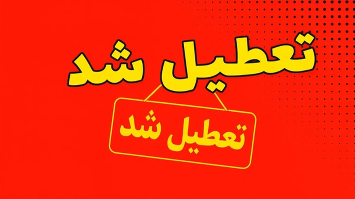 ادارات هرمزگان شنبه ۱ شهریور تعطیل شدند