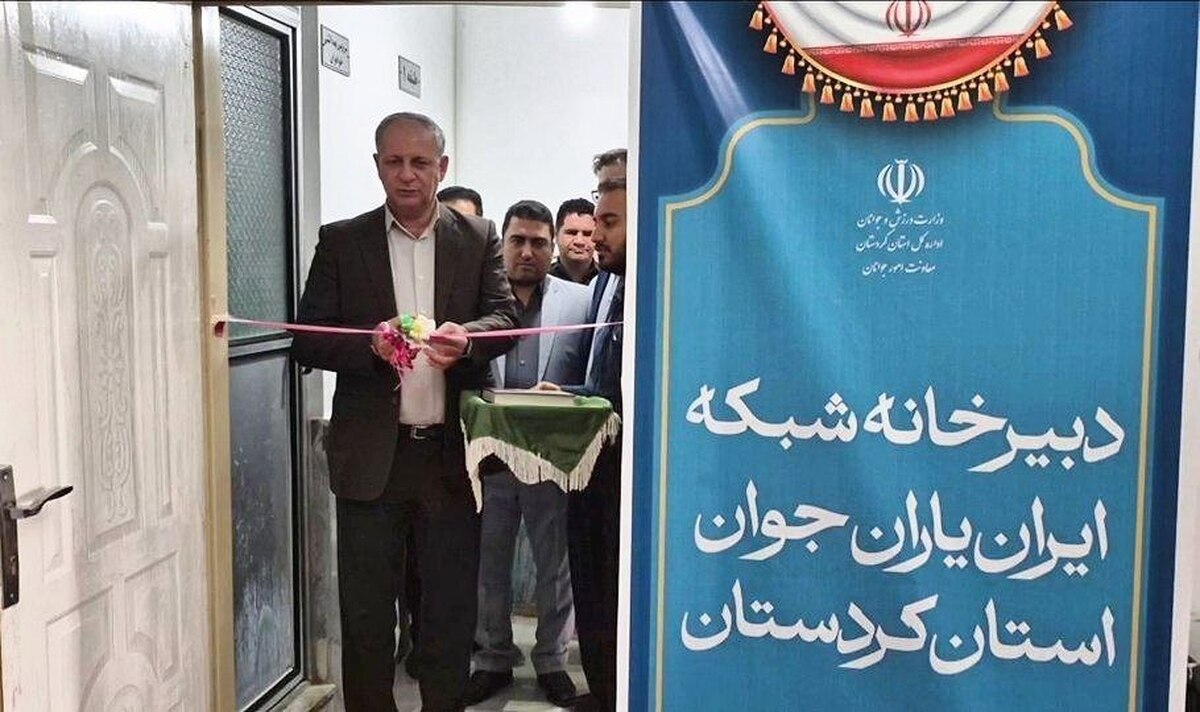 افتتاح شبکه ایران یاران جوان در کردستان