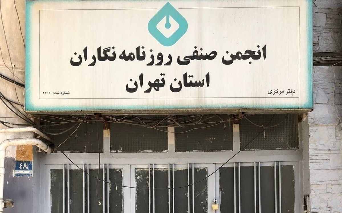 سیر تا پیاز تخلیه ساختمان انجمن صنفی روزنامه نگاران