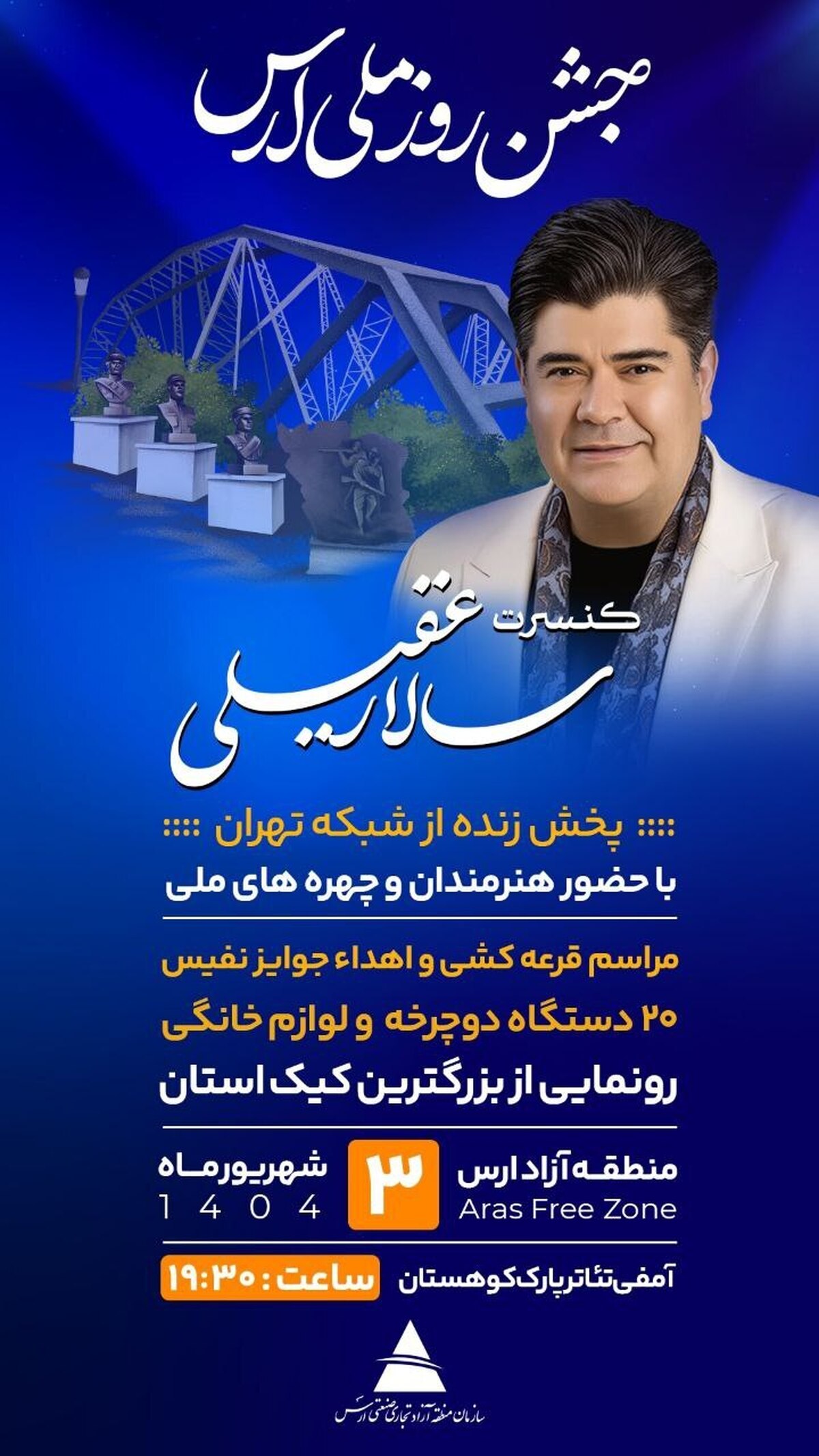 جشن روز ملی ارس برگزار می شود