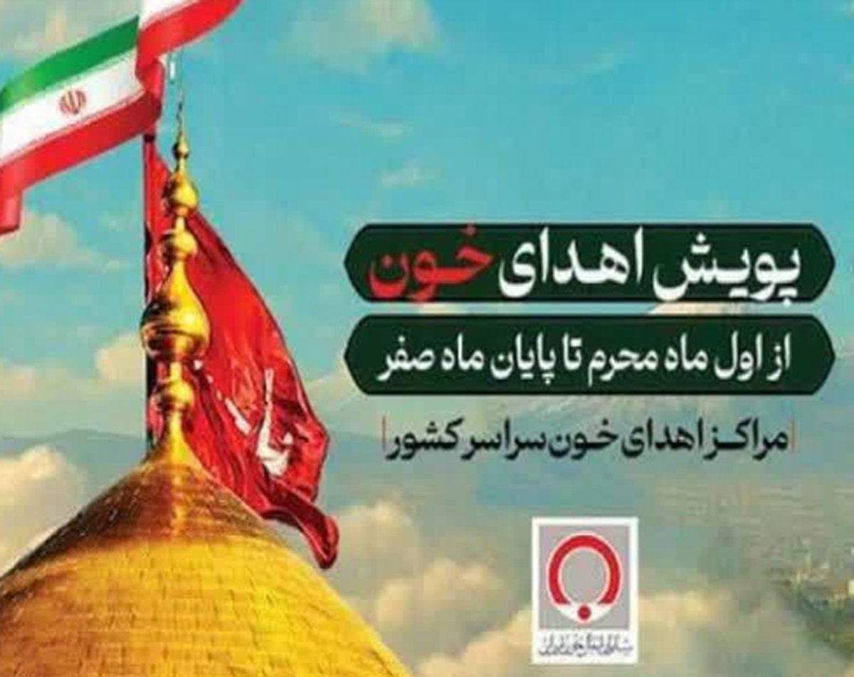 پویش مهر حسینی برای اهدای خون تا سه روز دیگر ادامه دارد
