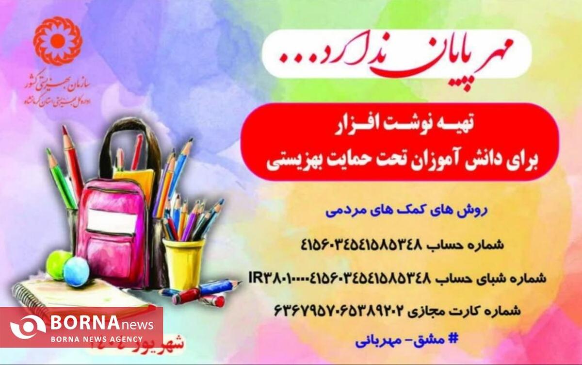 آغاز پویش «مشق مهربانی» در کرمانشاه