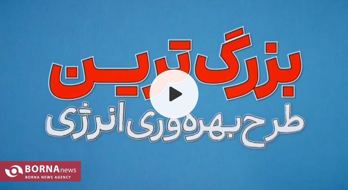 بزرگ‌ترین طرح بهره‌وری انرژی کشور ویژه مشترکین خانگی کلید خورد