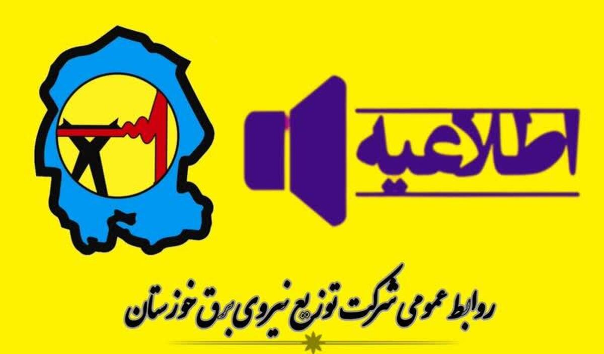 جدول خاموشی برق شهرهای خوزستان طی روز شنبه چهارم مرداد ماه منتشر شد
