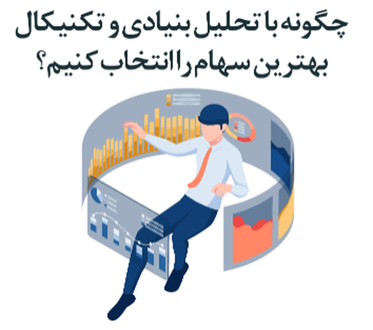 چگونه با تحلیل بنیادی و تکنیکال بهترین سهام را انتخاب کنیم؟